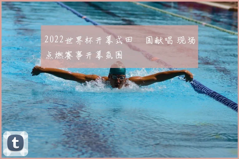 2022世界杯开幕式田柾国献唱 现场点燃赛事开幕氛围