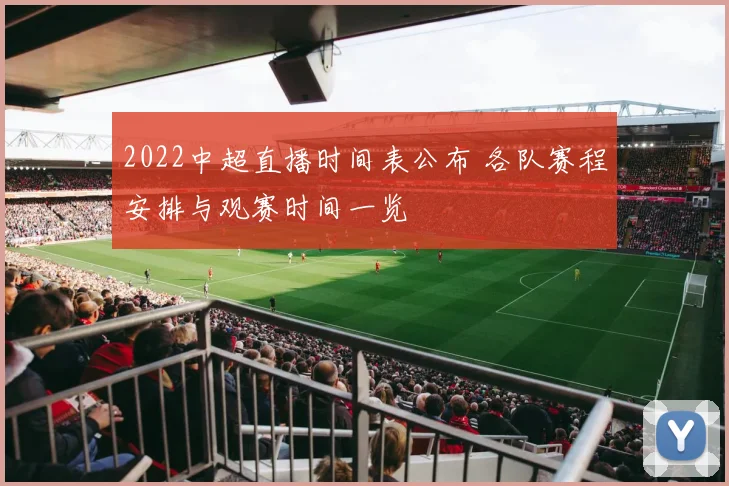 2022中超直播时间表公布 各队赛程安排与观赛时间一览