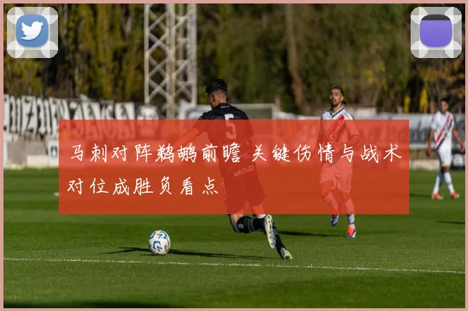 马刺对阵鹈鹕前瞻 关键伤情与战术对位成胜负看点