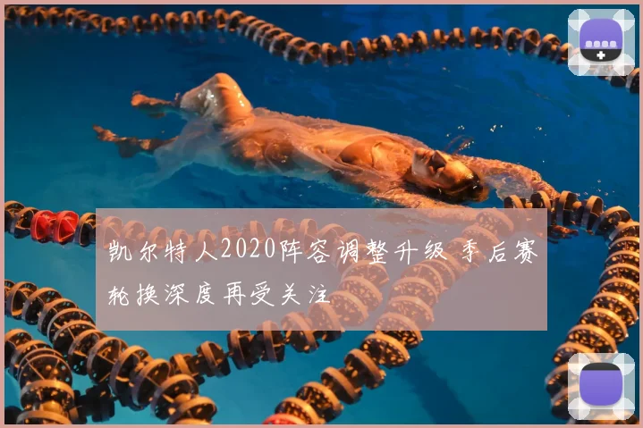 凯尔特人2020阵容调整升级 季后赛轮换深度再受关注