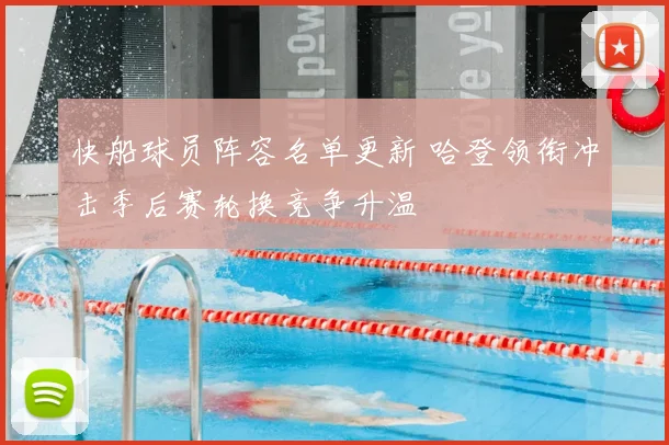 快船球员阵容名单更新 哈登领衔冲击季后赛轮换竞争升温