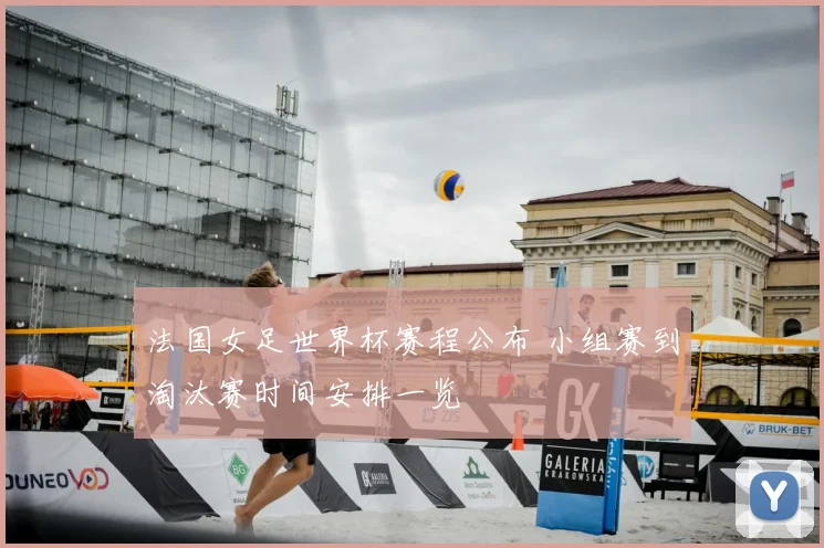 法国女足世界杯赛程公布 小组赛到淘汰赛时间安排一览