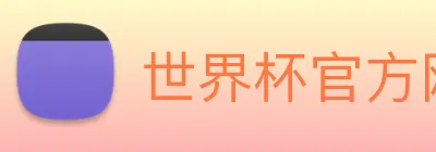 世界杯官方网络平台 Logo